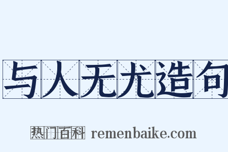 与人无尤造句是什么意思的图片